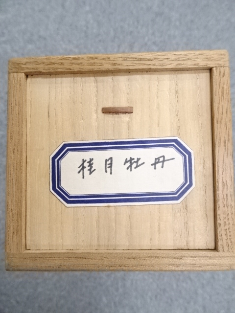 道具 ] - 道具 松林桂月筆 牡丹図 肉筆紙本掛軸（共箱・二重箱）□z